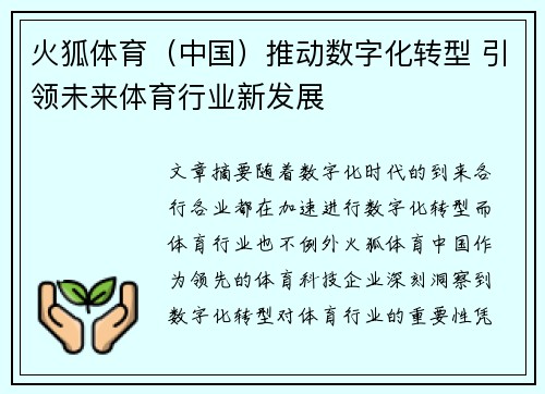 火狐体育（中国）推动数字化转型 引领未来体育行业新发展