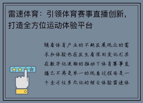 雷速体育：引领体育赛事直播创新，打造全方位运动体验平台