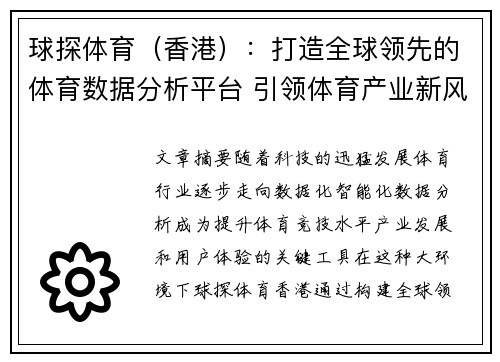 球探体育（香港）：打造全球领先的体育数据分析平台 引领体育产业新风潮