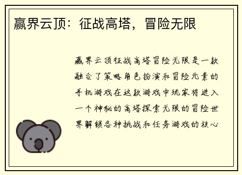 赢界云顶：征战高塔，冒险无限