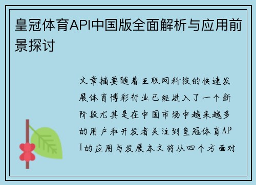 皇冠体育API中国版全面解析与应用前景探讨