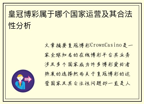 皇冠博彩属于哪个国家运营及其合法性分析