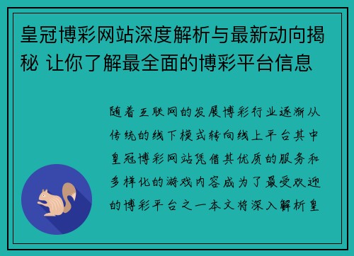 皇冠博彩网站深度解析与最新动向揭秘 让你了解最全面的博彩平台信息