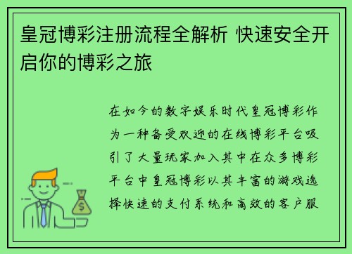 皇冠博彩注册流程全解析 快速安全开启你的博彩之旅