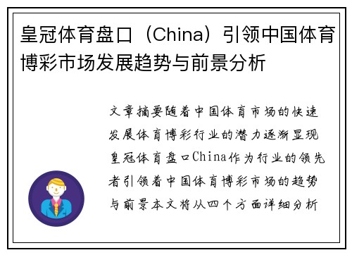 皇冠体育盘口（China）引领中国体育博彩市场发展趋势与前景分析