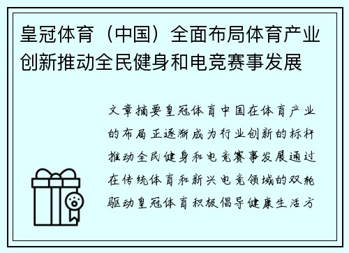 皇冠体育（中国）全面布局体育产业创新推动全民健身和电竞赛事发展