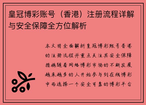 皇冠博彩账号（香港）注册流程详解与安全保障全方位解析