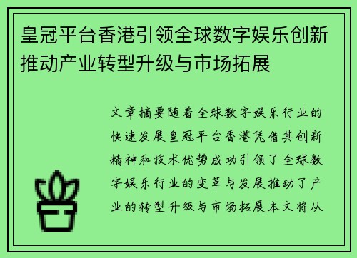 皇冠平台香港引领全球数字娱乐创新推动产业转型升级与市场拓展