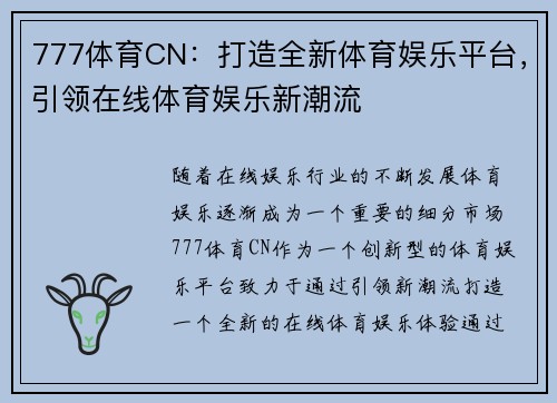777体育CN：打造全新体育娱乐平台，引领在线体育娱乐新潮流