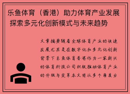 乐鱼体育（香港）助力体育产业发展 探索多元化创新模式与未来趋势