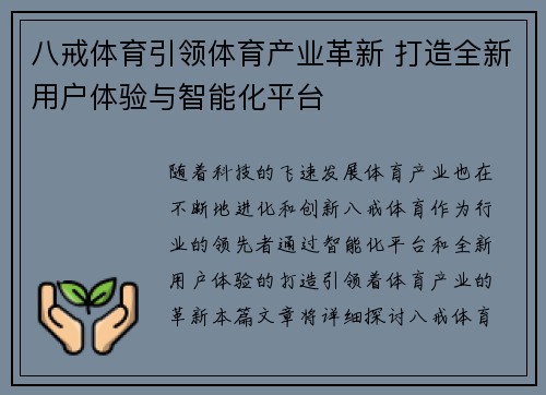 八戒体育引领体育产业革新 打造全新用户体验与智能化平台