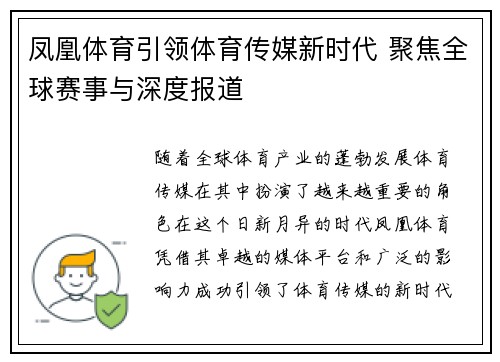 凤凰体育引领体育传媒新时代 聚焦全球赛事与深度报道