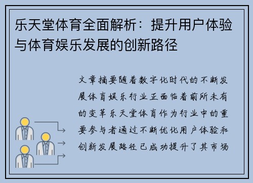 乐天堂体育全面解析：提升用户体验与体育娱乐发展的创新路径