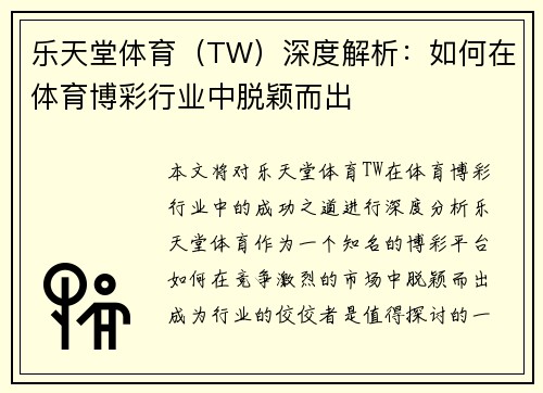 乐天堂体育（TW）深度解析：如何在体育博彩行业中脱颖而出