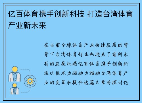 亿百体育携手创新科技 打造台湾体育产业新未来