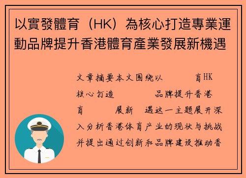 以實發體育（HK）為核心打造專業運動品牌提升香港體育產業發展新機遇