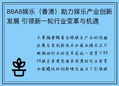 88A8娱乐（香港）助力娱乐产业创新发展 引领新一轮行业变革与机遇