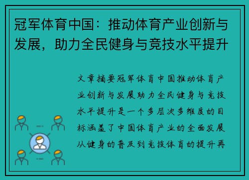 冠军体育中国：推动体育产业创新与发展，助力全民健身与竞技水平提升