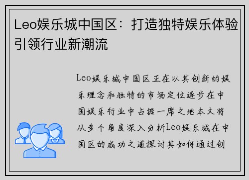 Leo娱乐城中国区：打造独特娱乐体验引领行业新潮流