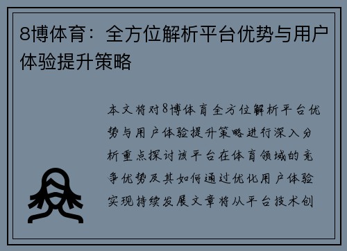 8博体育：全方位解析平台优势与用户体验提升策略