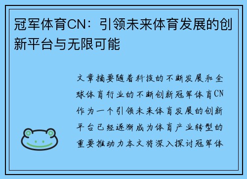 冠军体育CN：引领未来体育发展的创新平台与无限可能