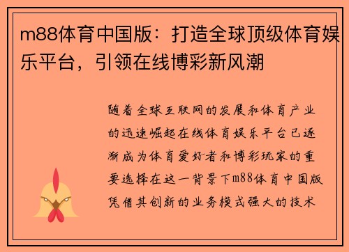 m88体育中国版：打造全球顶级体育娱乐平台，引领在线博彩新风潮