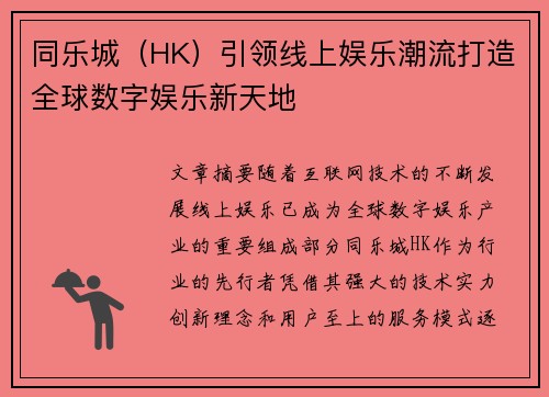 同乐城（HK）引领线上娱乐潮流打造全球数字娱乐新天地