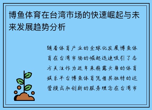 博鱼体育在台湾市场的快速崛起与未来发展趋势分析