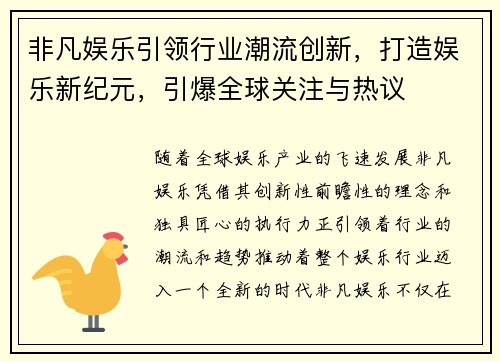 非凡娱乐引领行业潮流创新，打造娱乐新纪元，引爆全球关注与热议