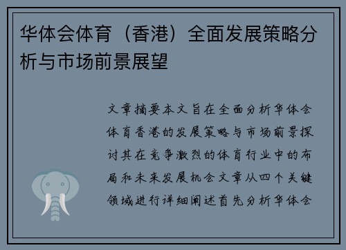 华体会体育（香港）全面发展策略分析与市场前景展望