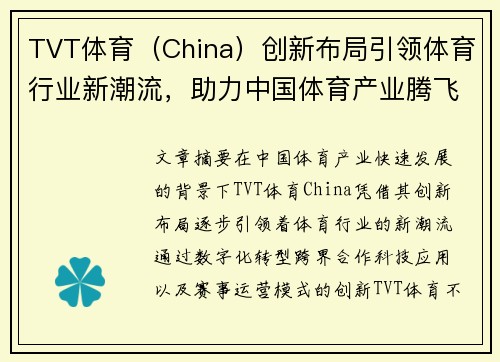 TVT体育（China）创新布局引领体育行业新潮流，助力中国体育产业腾飞