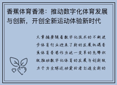 香蕉体育香港：推动数字化体育发展与创新，开创全新运动体验新时代
