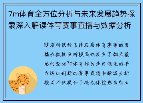 7m体育全方位分析与未来发展趋势探索深入解读体育赛事直播与数据分析创新模式