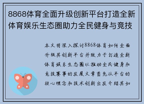 8868体育全面升级创新平台打造全新体育娱乐生态圈助力全民健身与竞技赛事发展