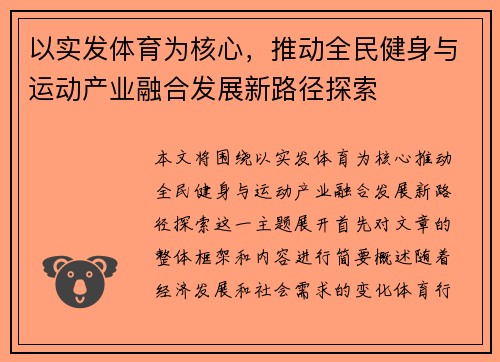 以实发体育为核心，推动全民健身与运动产业融合发展新路径探索