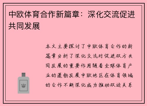 中欧体育合作新篇章：深化交流促进共同发展