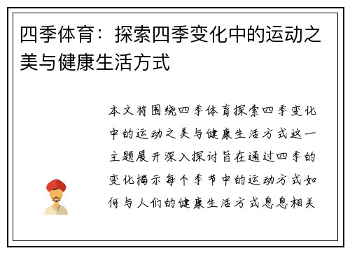 四季体育：探索四季变化中的运动之美与健康生活方式