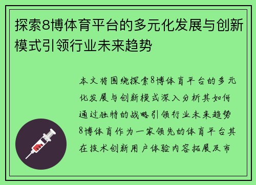 探索8博体育平台的多元化发展与创新模式引领行业未来趋势