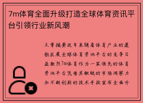7m体育全面升级打造全球体育资讯平台引领行业新风潮