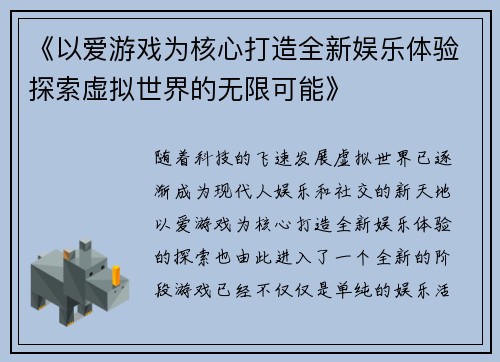 《以爱游戏为核心打造全新娱乐体验探索虚拟世界的无限可能》 《以爱游戏为核心打造全新娱乐体验探索虚拟世界的无限可能》