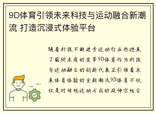 9D体育引领未来科技与运动融合新潮流 打造沉浸式体验平台