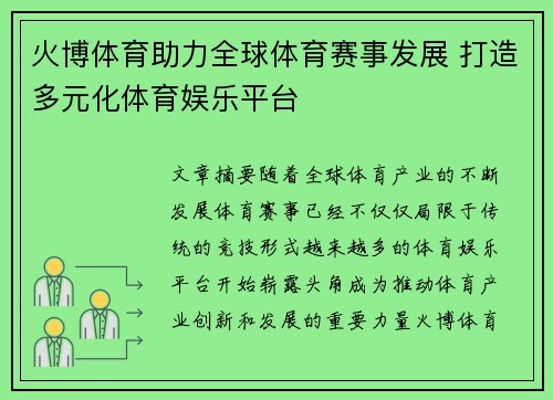火博体育助力全球体育赛事发展 打造多元化体育娱乐平台