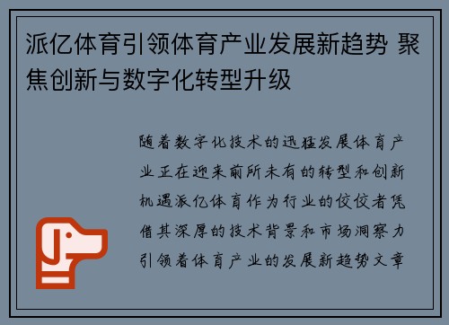 派亿体育引领体育产业发展新趋势 聚焦创新与数字化转型升级