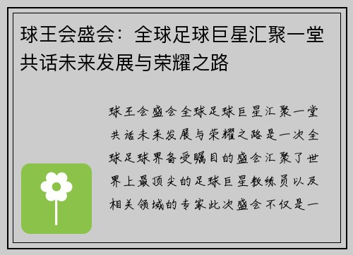 球王会盛会：全球足球巨星汇聚一堂共话未来发展与荣耀之路
