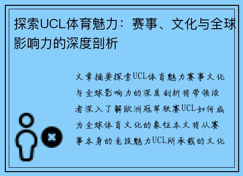 探索UCL体育魅力：赛事、文化与全球影响力的深度剖析