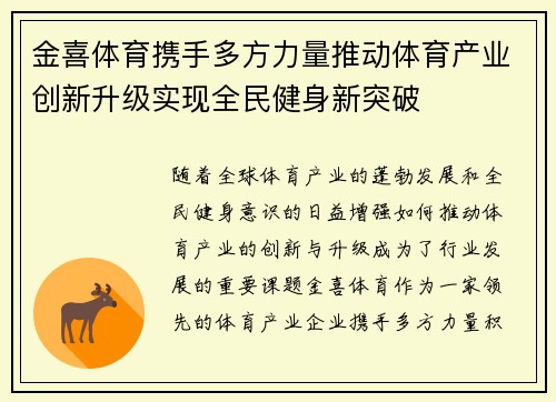 金喜体育携手多方力量推动体育产业创新升级实现全民健身新突破