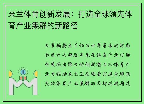 米兰体育创新发展：打造全球领先体育产业集群的新路径