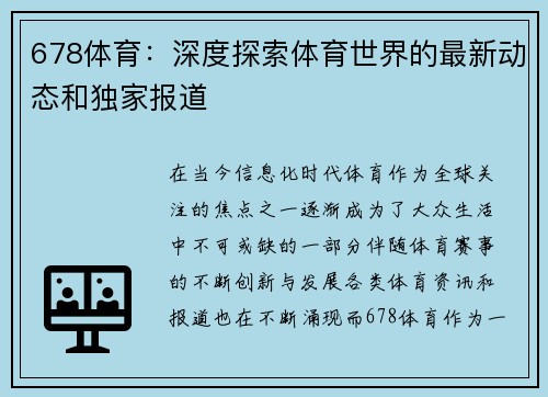 678体育：深度探索体育世界的最新动态和独家报道
