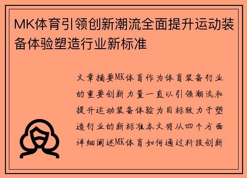 MK体育引领创新潮流全面提升运动装备体验塑造行业新标准