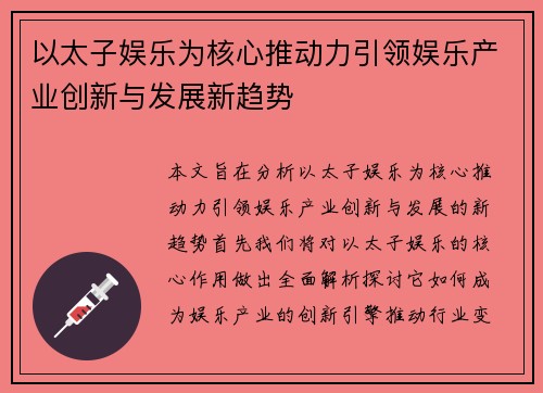 以太子娱乐为核心推动力引领娱乐产业创新与发展新趋势